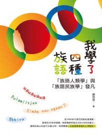 我學了四種族語: 「族語人類學」與「族語民族學」發凡