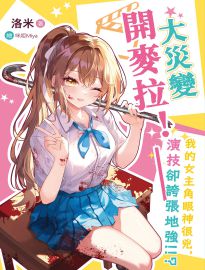 大災變開麥拉!: 我的女主角眼神很兇,演技卻誇張地強!!?