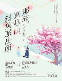 那年,東眼山,斜角派出所