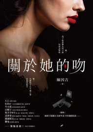 關於她的吻