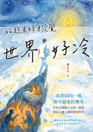 站起來時才發覺世界好冷