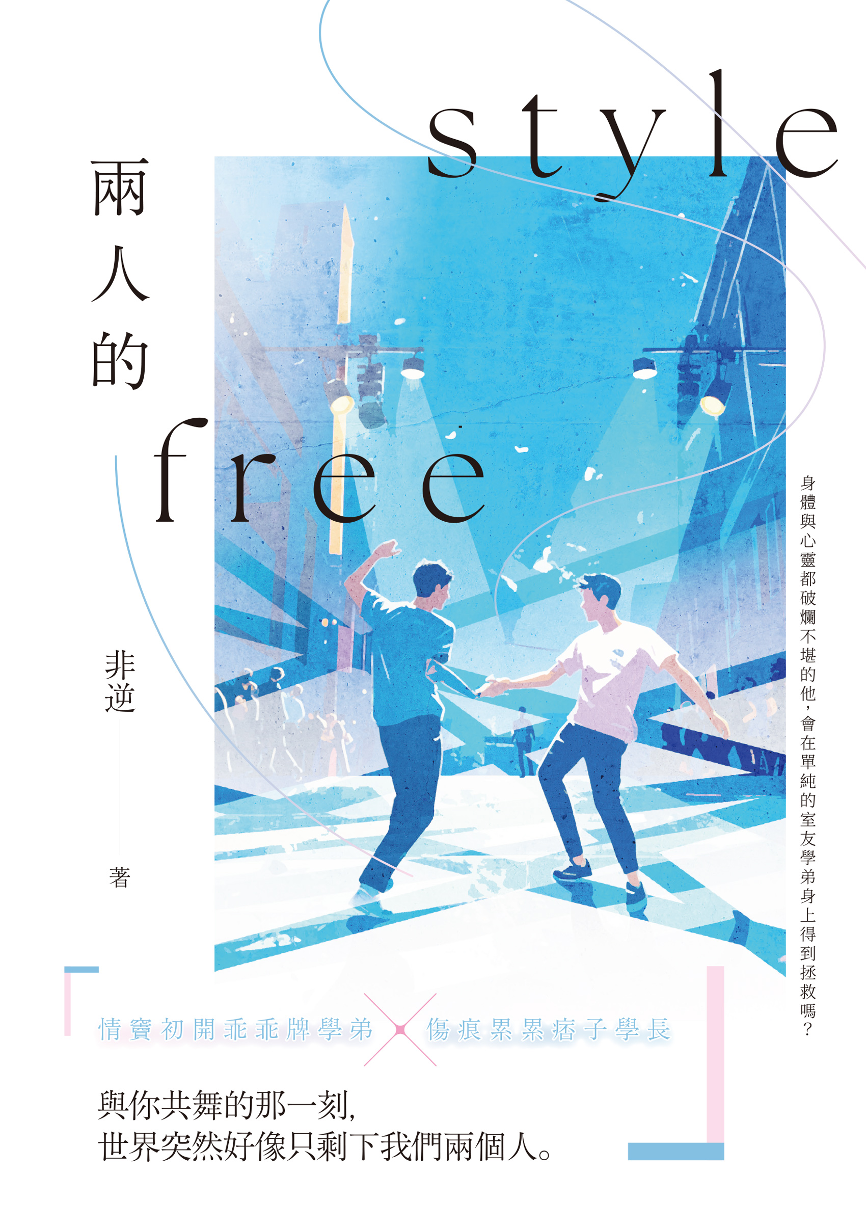 兩人的freestyle