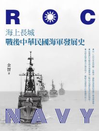 海上長城: 戰後中華民國海軍發展史