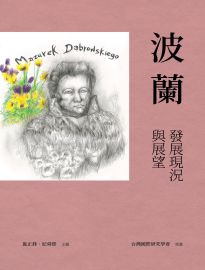 波蘭: 發展現況與展望