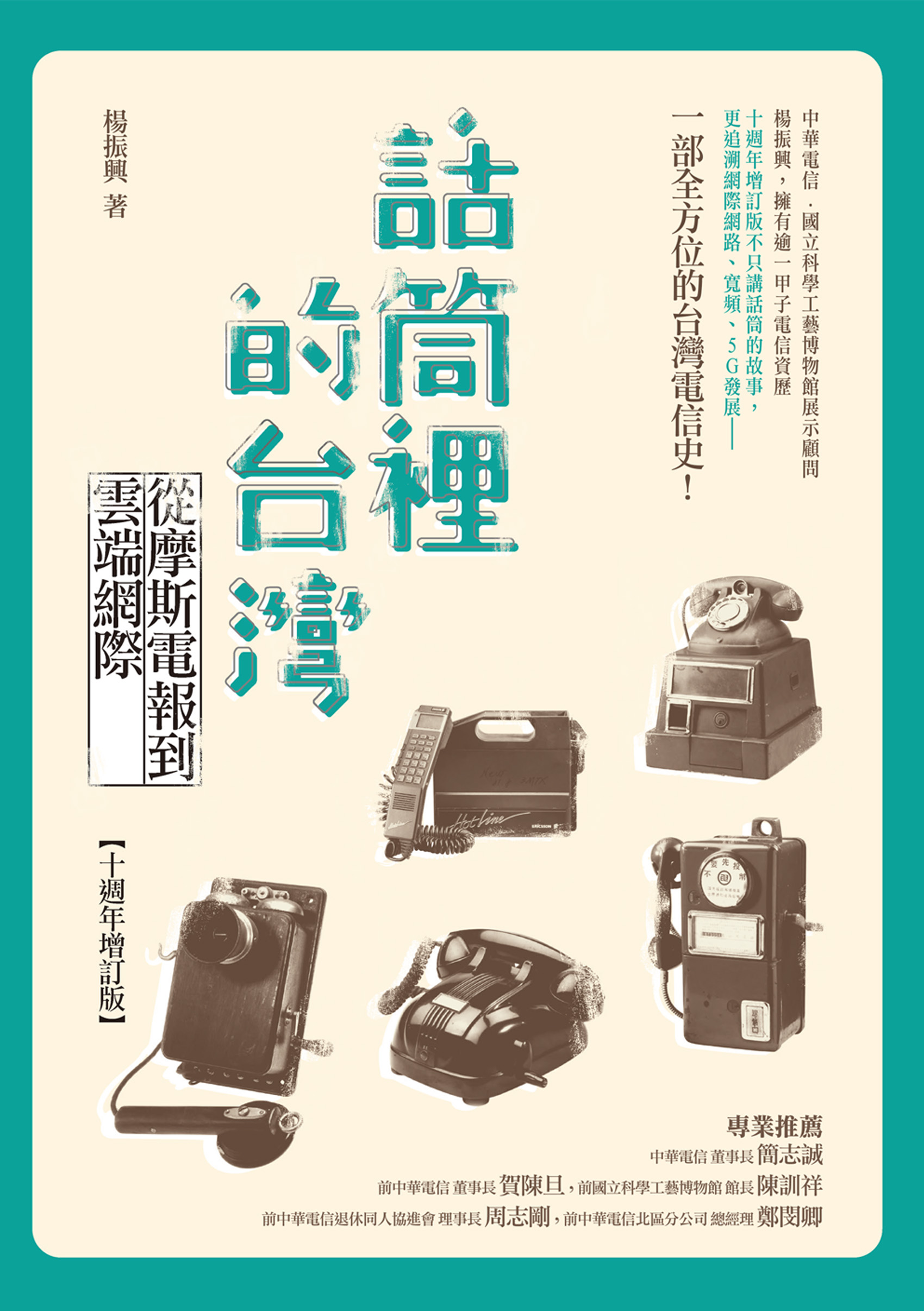 話筒裡的台灣: 從摩斯電報到雲端網際