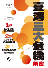 臺海三大危機解密