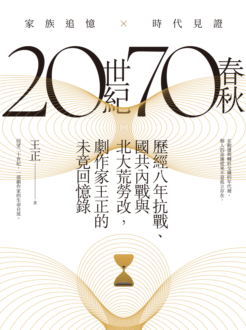 20世紀70春秋: 歷經八年抗戰、國共內戰與北大荒勞改,劇作家王正的未竟回憶錄