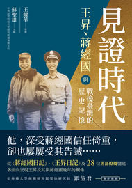 見證時代: 王昇、蔣經國與戰後臺灣的歷史記憶