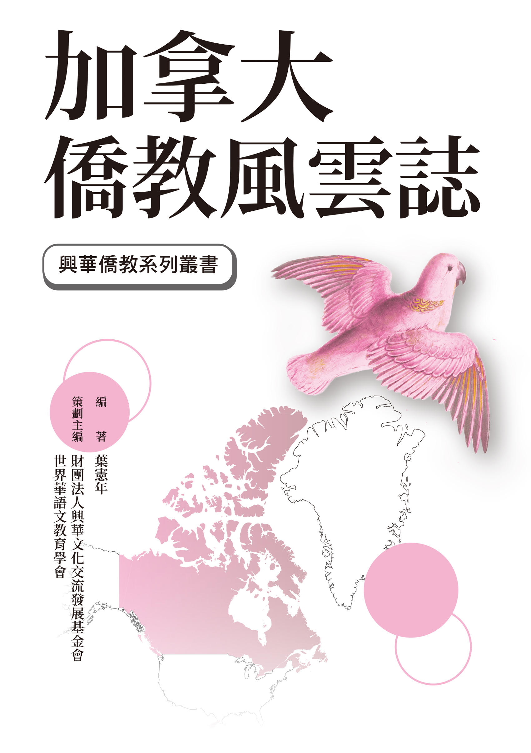加拿大僑教風雲誌