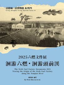 六燃文件展. 2025: 洄游六燃.洄游頭前溪= The Sixth Fuel Factory documenta 2025: tracing the origin of the Sixth Fuel Factory along the Touqian River