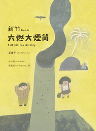 新竹六燃大煙筒