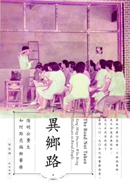 異鄉路: 陽明公費生如何點亮偏鄉醫療