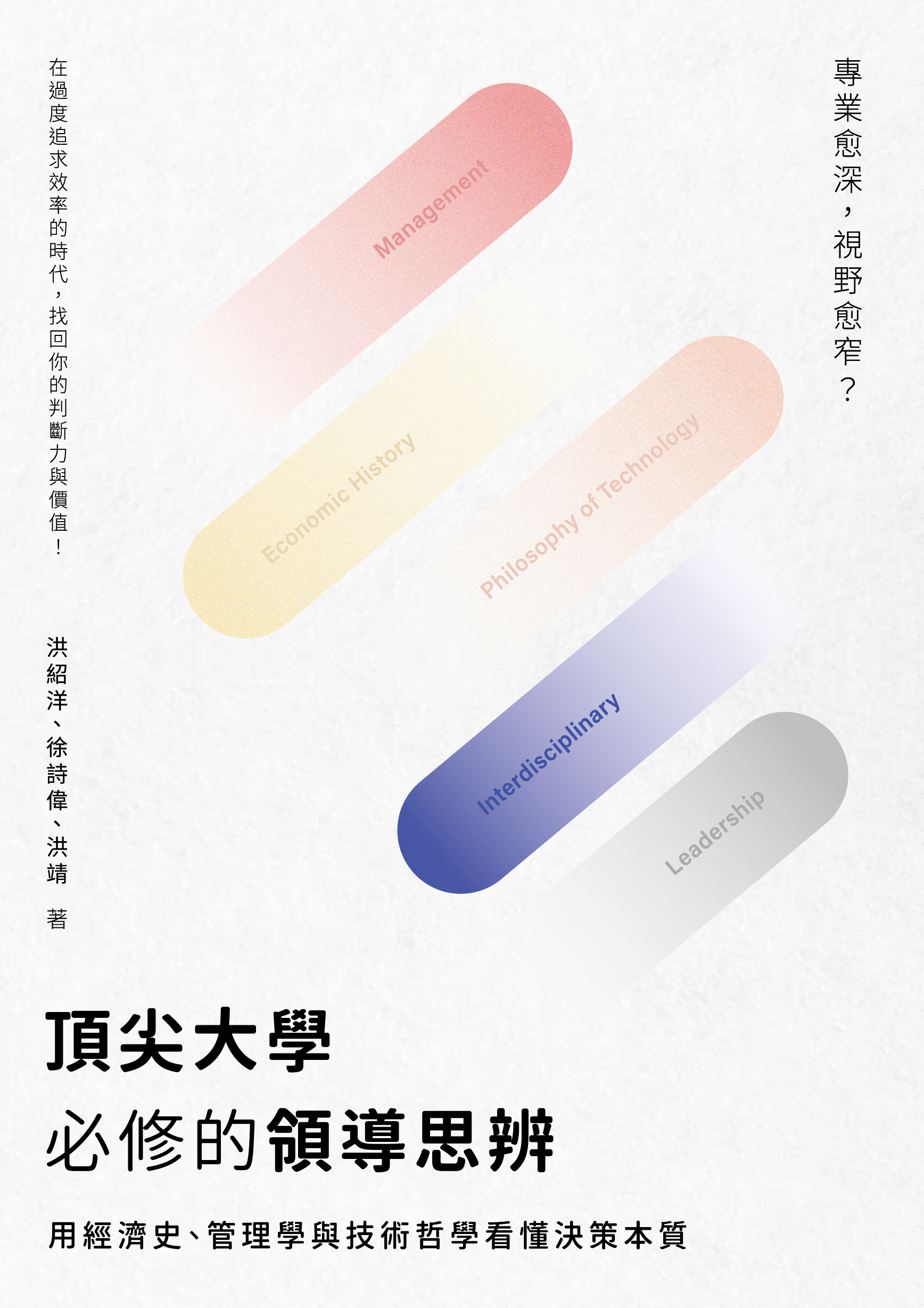 頂尖大學必修的領導思辨: 用經濟史、管理學與技術哲學看懂決策本質