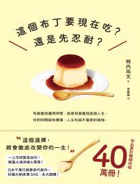 這個布丁要現在吃?還是先忍耐?