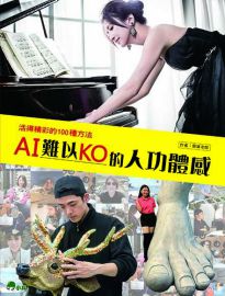 AI難以KO的人功體感