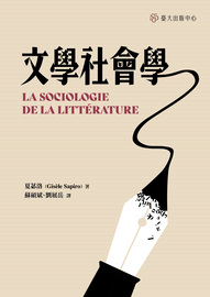 文學社會學= La sociologie de la littérature