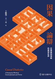 因果論辯: 反事實與規範的異想世界= Causal dialectics: a fantastical world of counterfactuals and norms