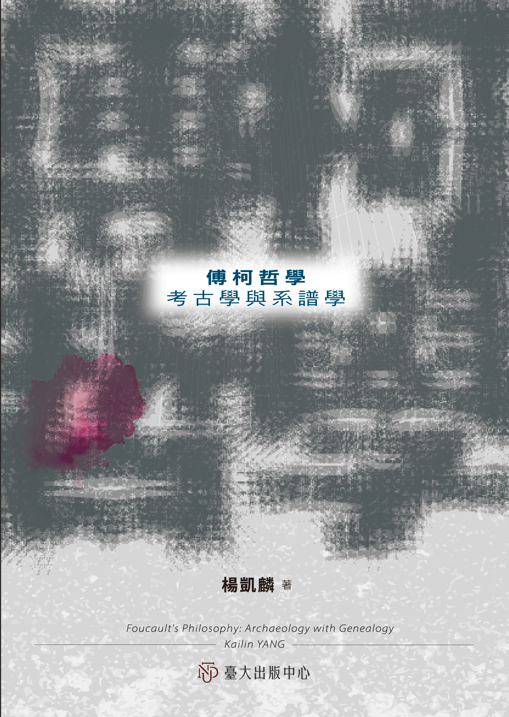 傅柯哲學: 考古學與系譜學= Foucault's philosophy: archaeology with genealogy