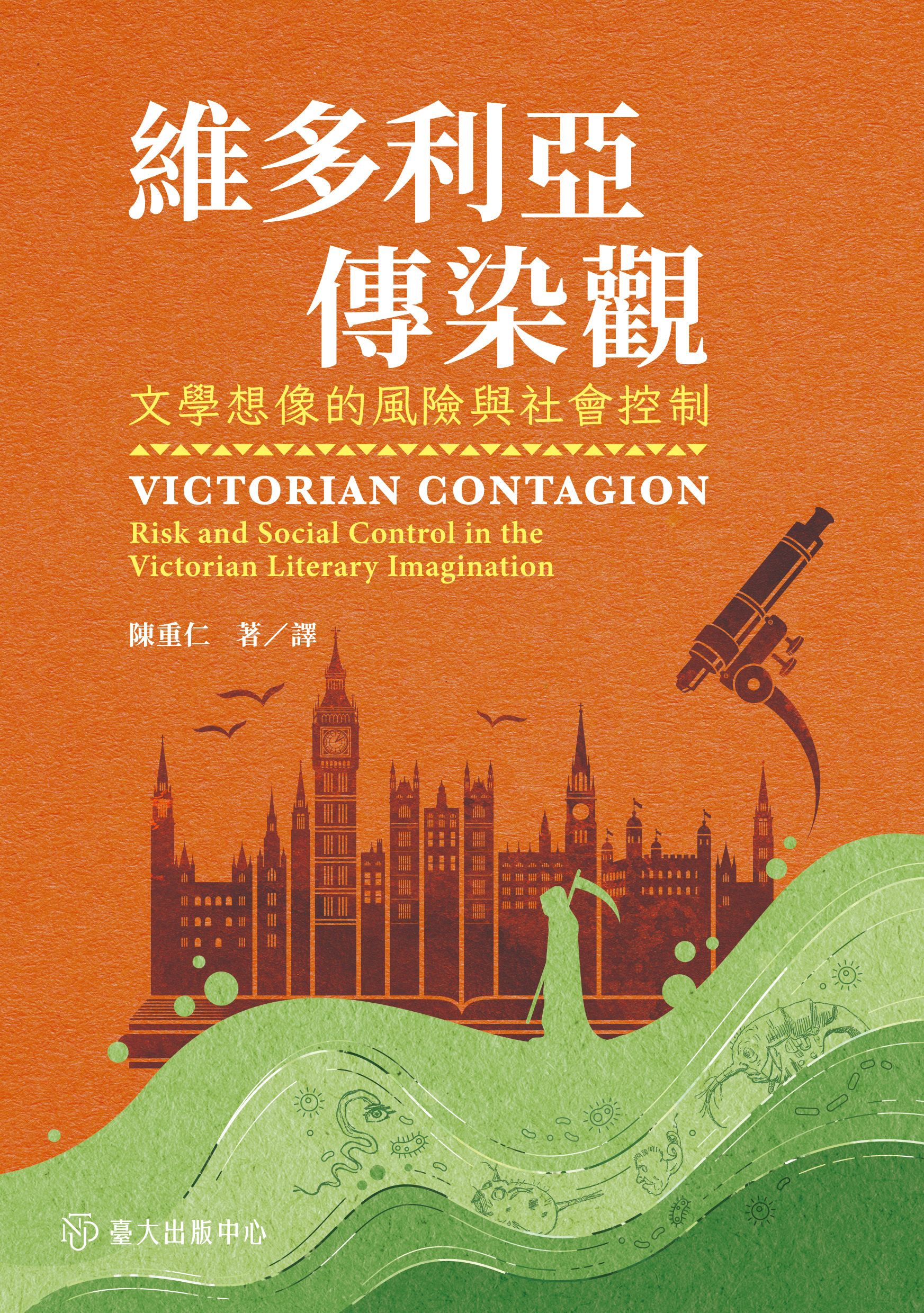 維多利亞傳染觀: 文學想像的風險與社會控制= Victorian contagion: risk and social control in the Victorian literary imagination