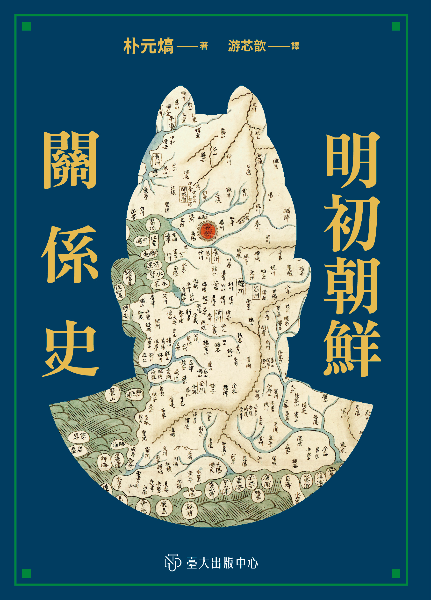 明初朝鮮關係史= The early Ming relations with Chosŏn