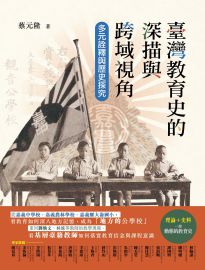 臺灣教育史的深描與跨域視角: 多元詮釋與歷史探究