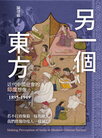 另一個東方: 近代中國社會的印度想像(1895-1949)