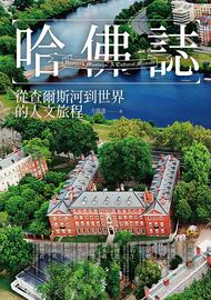 哈佛誌: 從查爾斯河到世界的人文旅程= Harvard musings: a cultural memoir