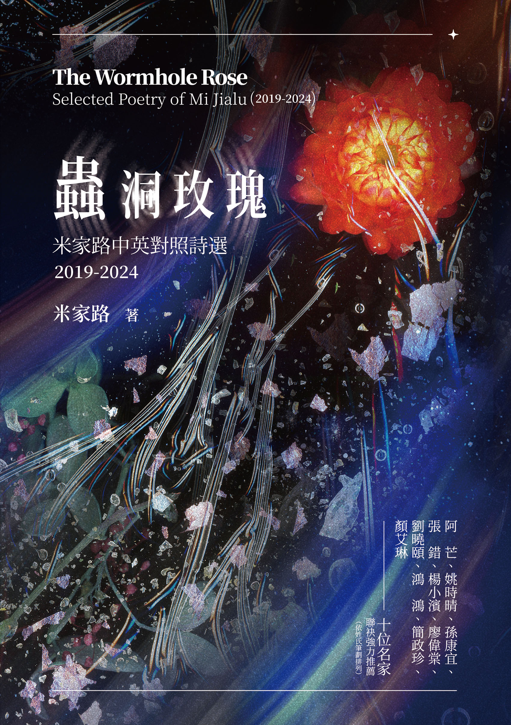蟲洞玫瑰: 米家路中英對照詩選(2019–2024)= The wormhole rose: selected poetry of Jialu Mi (2019–2024)