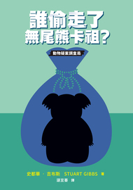 誰偷走了無尾熊卡祖?