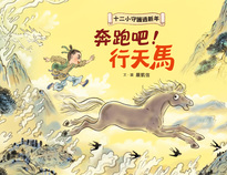 十二小守護過新年: 奔跑吧!行天馬