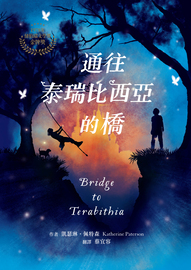 通往泰瑞比西亞的橋