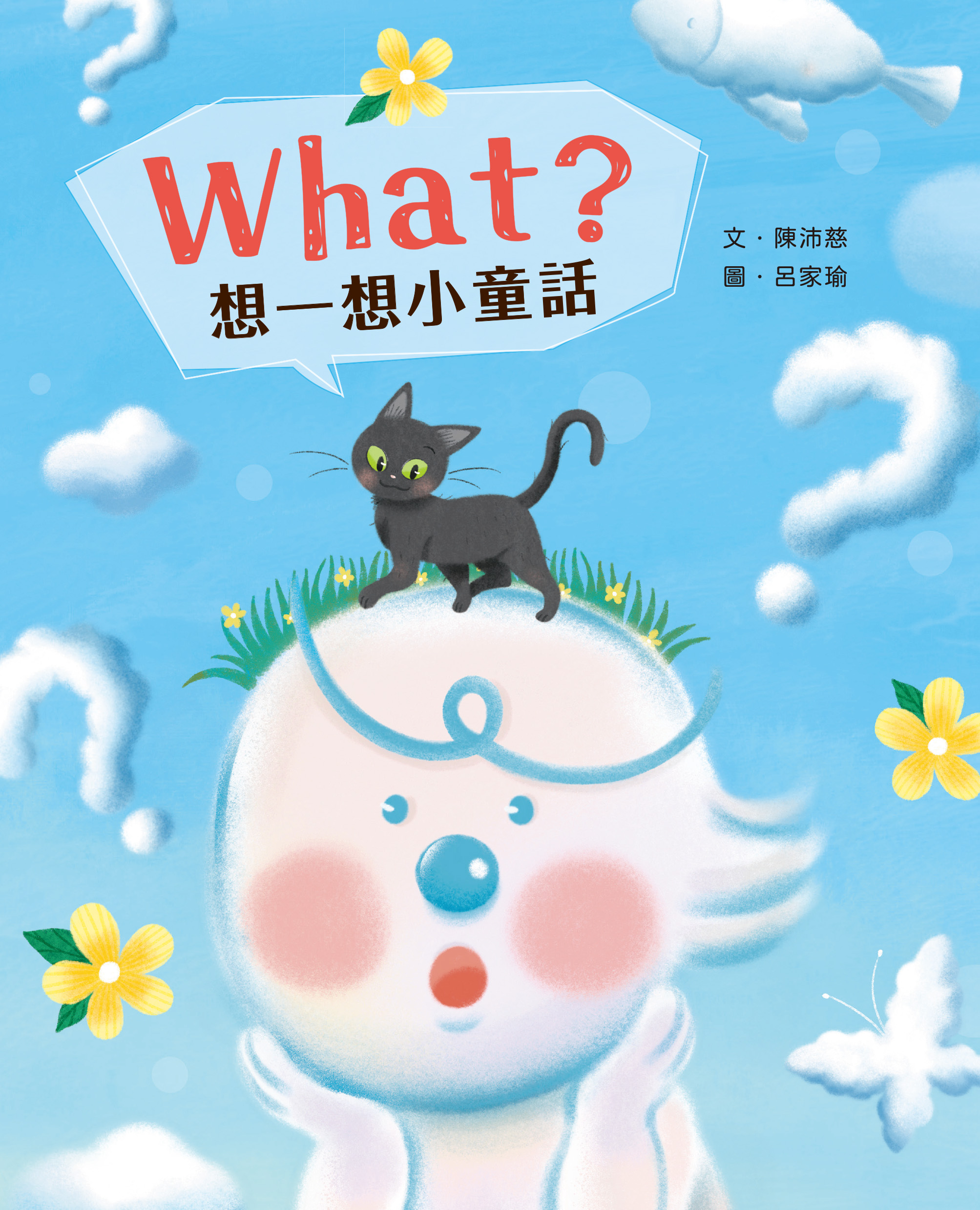 What?想一想小童話