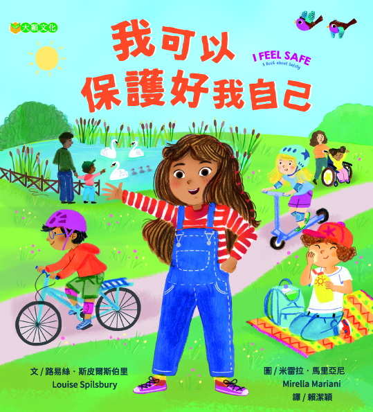 我可以保護好我自己= I feel safe: a book about safety