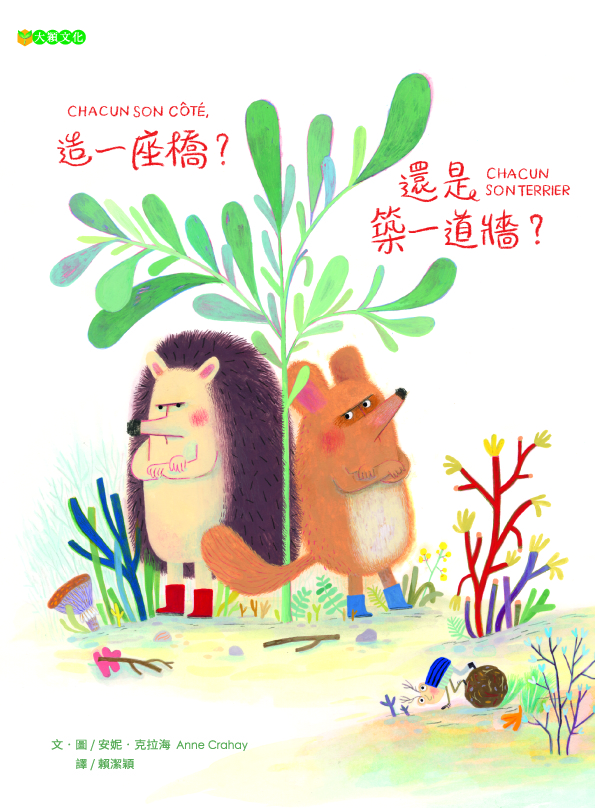 造一座橋?還是築一道牆?= Chacun son côté, chacun son terrier