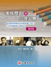 家族歷史與心理治療: 從家庭重塑到內在家庭系統(IFS): 內外兼修的心理成長