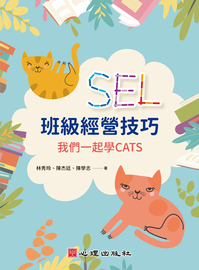 SEL班級經營技巧: 我們一起學CATS