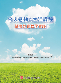 令人感動的生活課程: 健康教育教學實踐