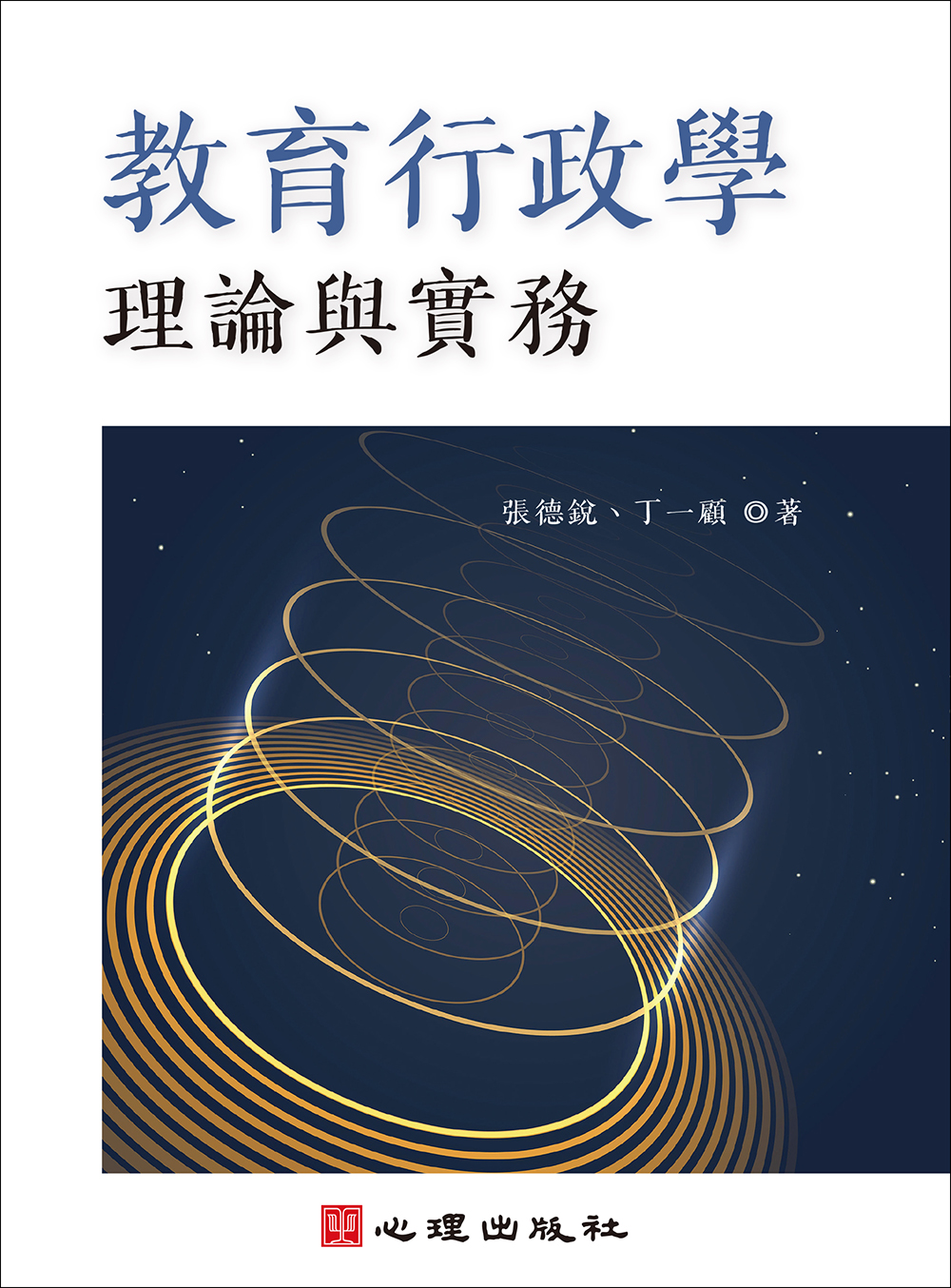 教育行政學: 理論與實務