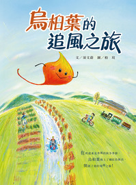 烏桕葉的追風之旅