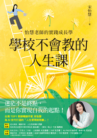 學校不會教的人生課: 怡慧老師的實踐成長學