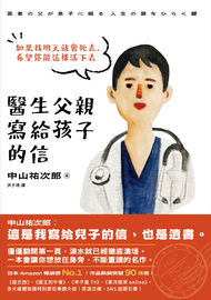 醫生父親寫給孩子的信: 如果我明天就會死去,希望你能這樣活下去
