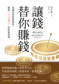 讓錢替你賺錢: 高盛首席投資專家,揭密「1%有錢人」的投資智慧