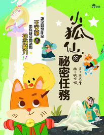 小狐仙的祕密任務(1~7)