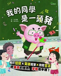我的同學是一頭豬