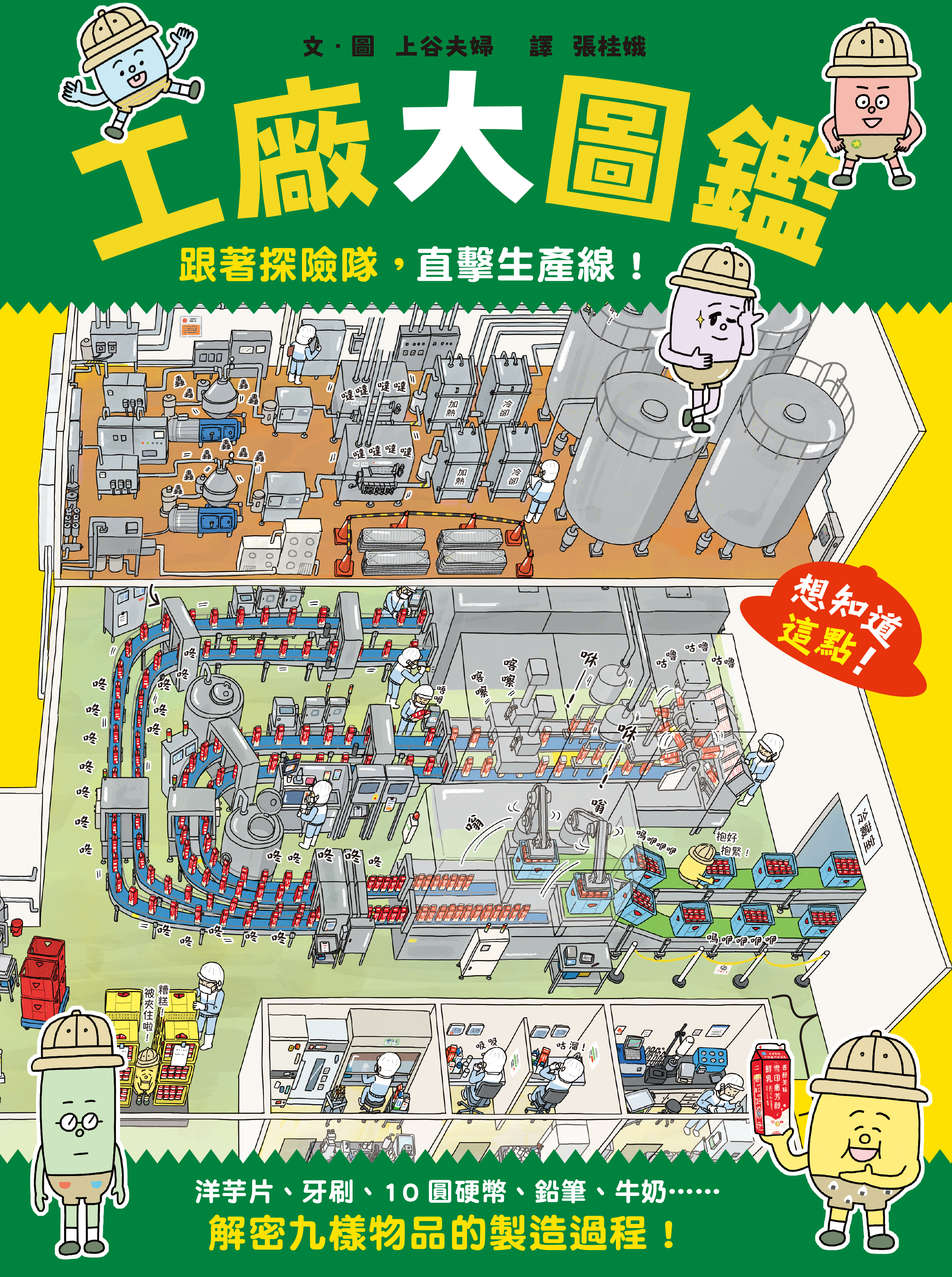 工廠大圖鑑: 跟著探險隊,直擊生產線!