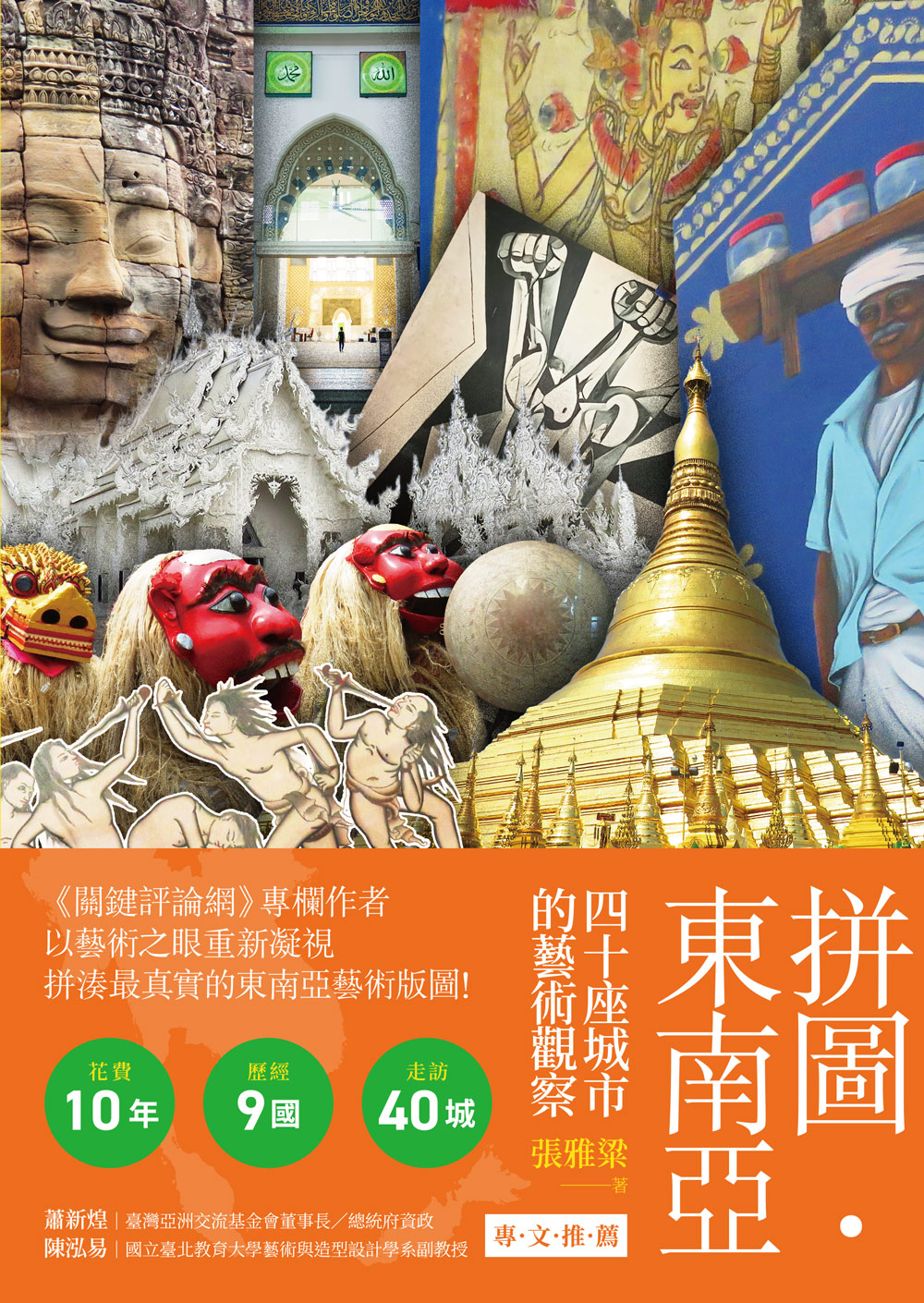 拼圖.東南亞: 四十座城市的藝術觀察
