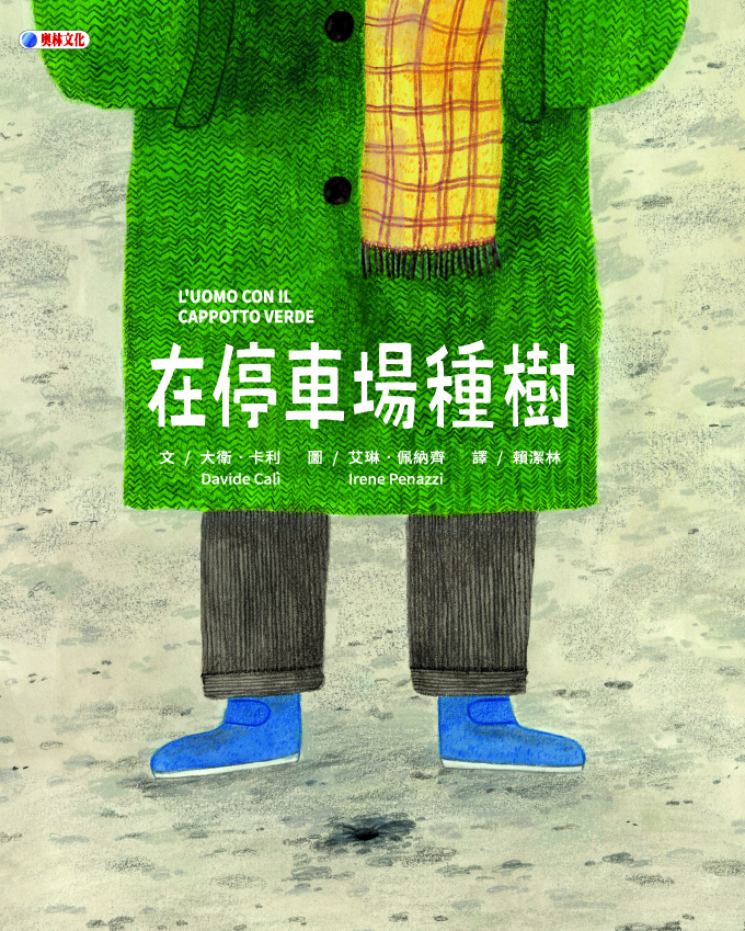 在停車場種樹= L'uomo con il cappotto verde