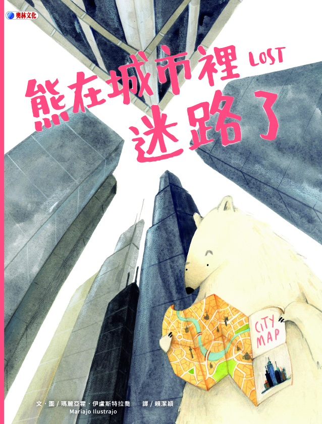 熊在城市裡迷路了= Lost