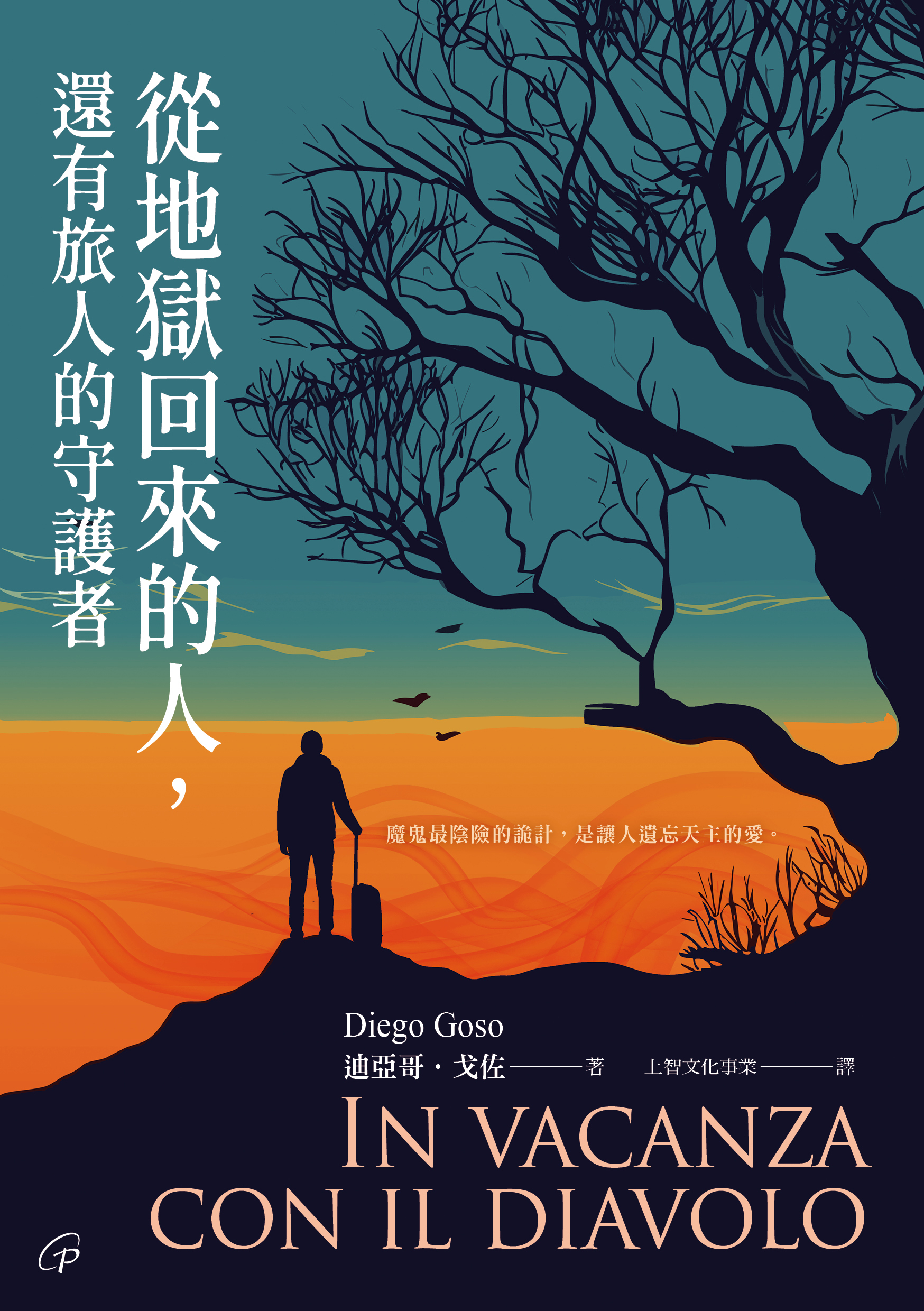 從地獄回來的人,還有旅人的守護者