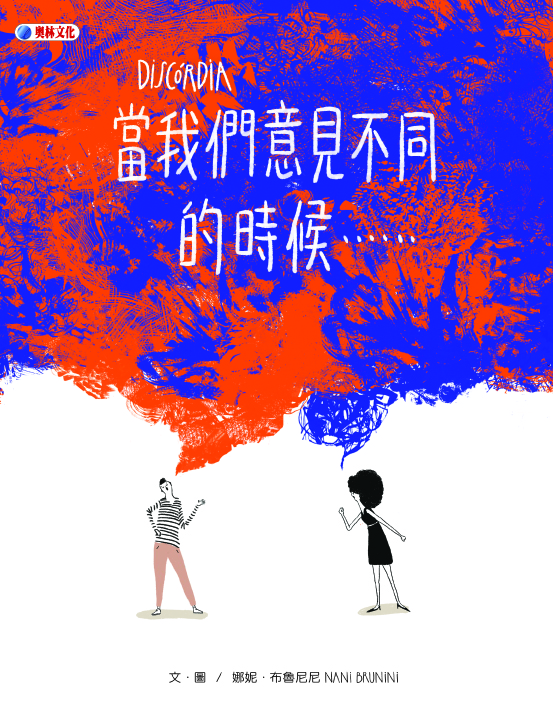 當我們意見不同的時候......= DISCÓRDIA